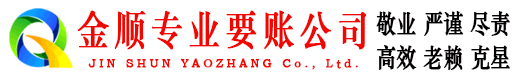 昌黎金顺追账公司